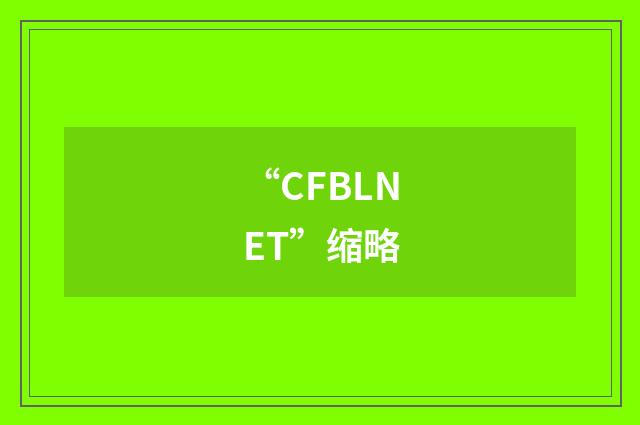 “CFBLNET”缩略
