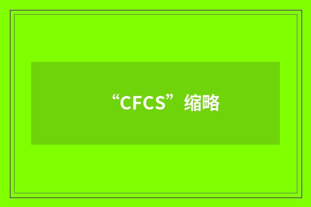 “CFCS”缩略