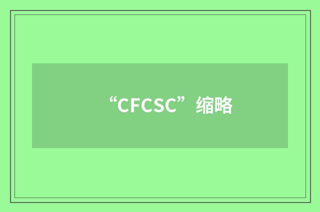 “CFCSC”缩略