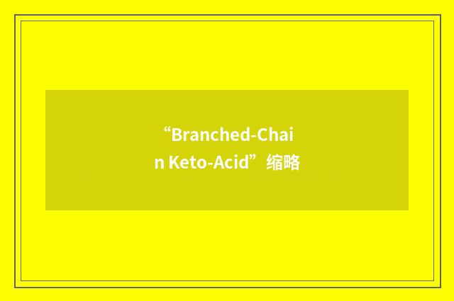 “Branched-Chain Keto-Acid”缩略