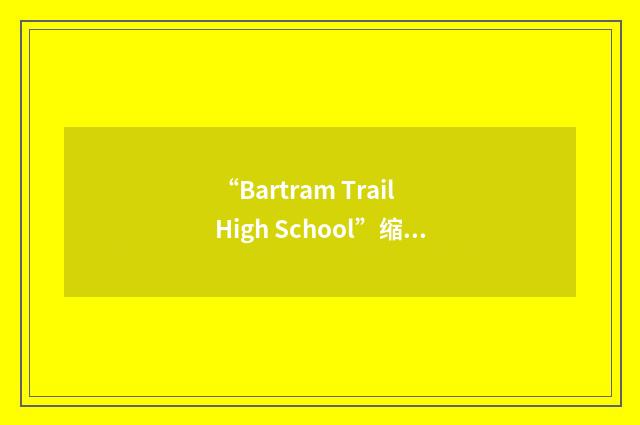 “Bartram Trail High School”缩略