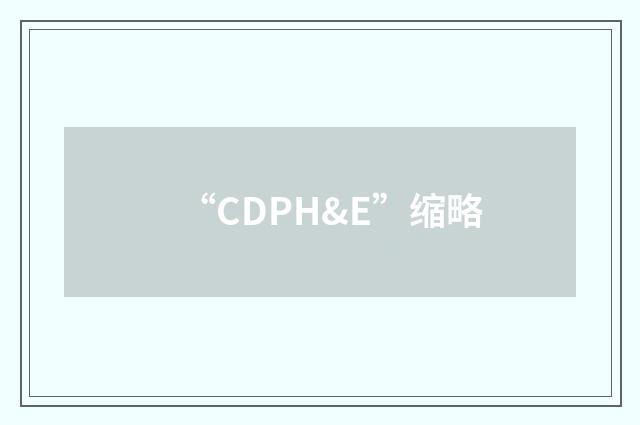 “CDPH&E”缩略