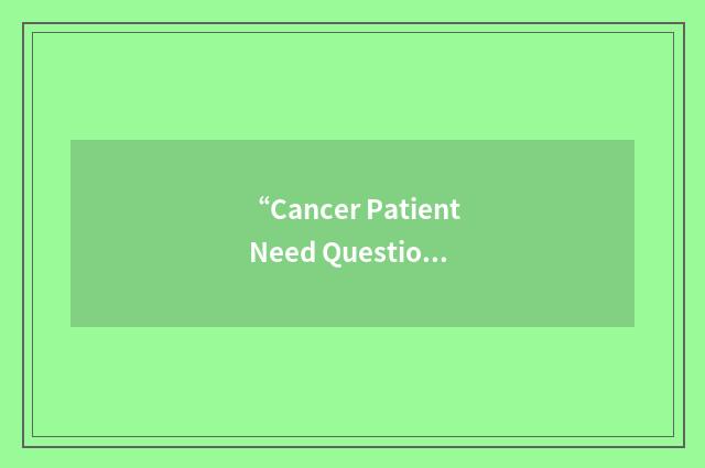 “Cancer Patient Need Questionnaire”缩略