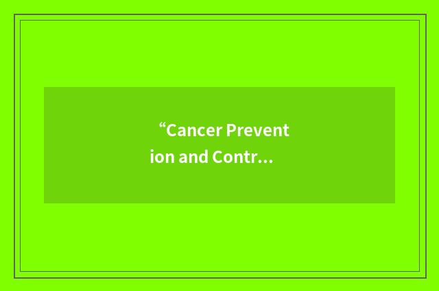 “Cancer Prevention and Control Database”缩略