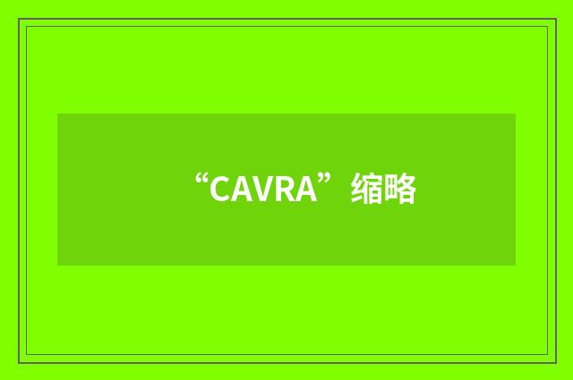 “CAVRA”缩略