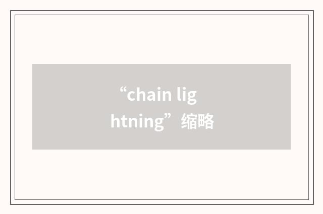 “chain lightning”缩略