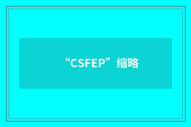 “CSFEP”缩略