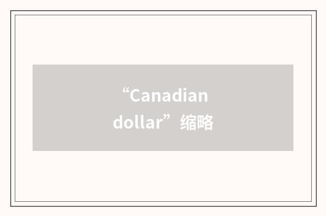 “Canadian dollar”缩略