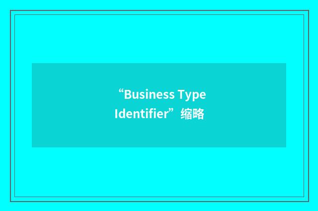 “Business Type Identifier”缩略