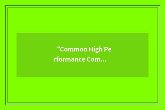 “Common High Performance Computing Software Support Initiative”缩略