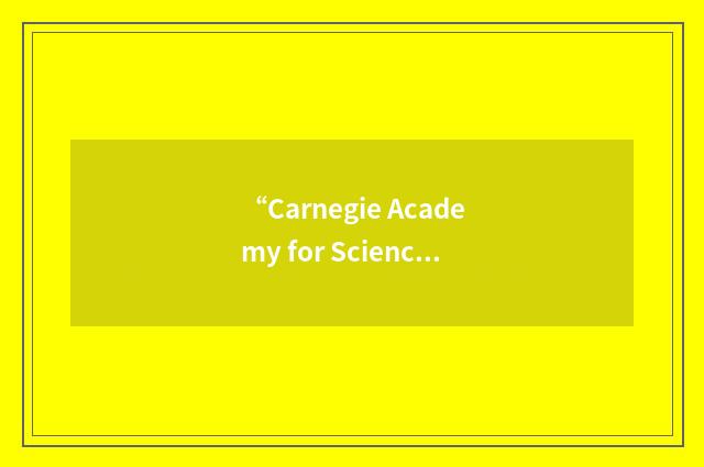 “Carnegie Academy for Science Education”缩略