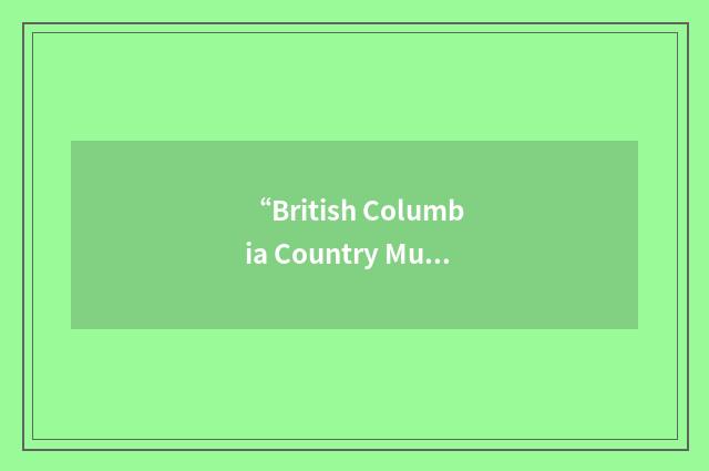 “British Columbia Country Music Association”缩略