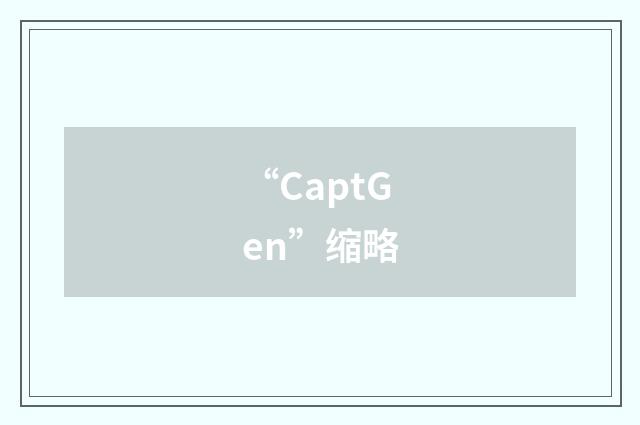 “CaptGen”缩略