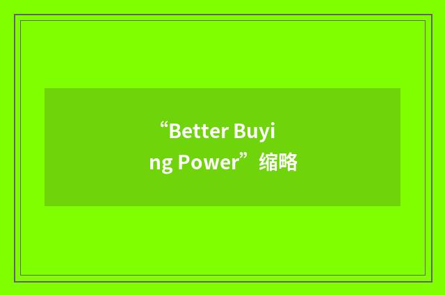 “Better Buying Power”缩略