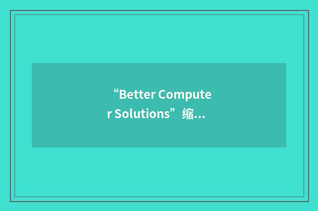 “Better Computer Solutions”缩略