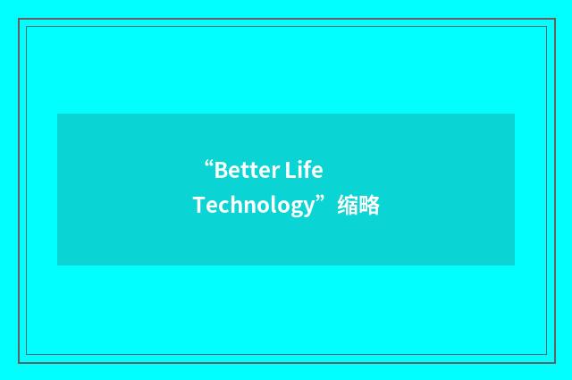 “Better Life Technology”缩略