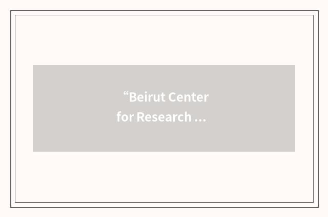 “Beirut Center for Research and Information”缩略