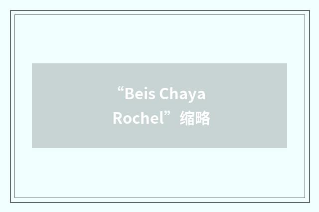 “Beis Chaya Rochel”缩略