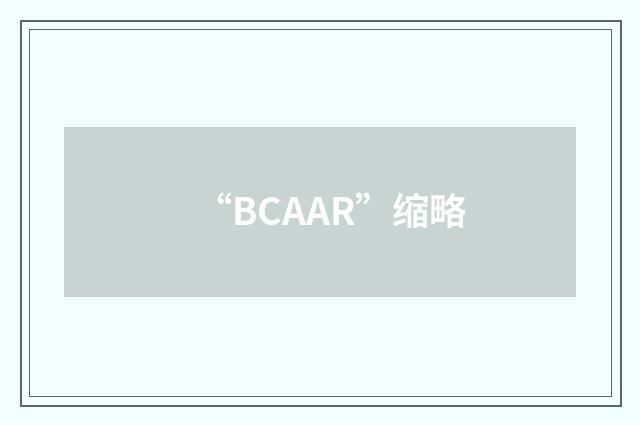 “BCAAR”缩略