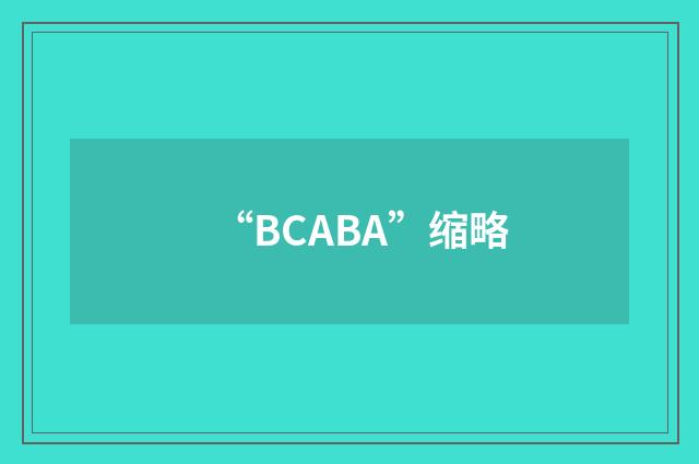 “BCABA”缩略