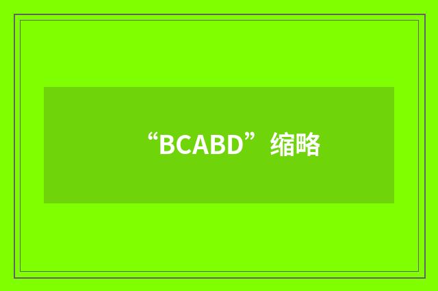 “BCABD”缩略