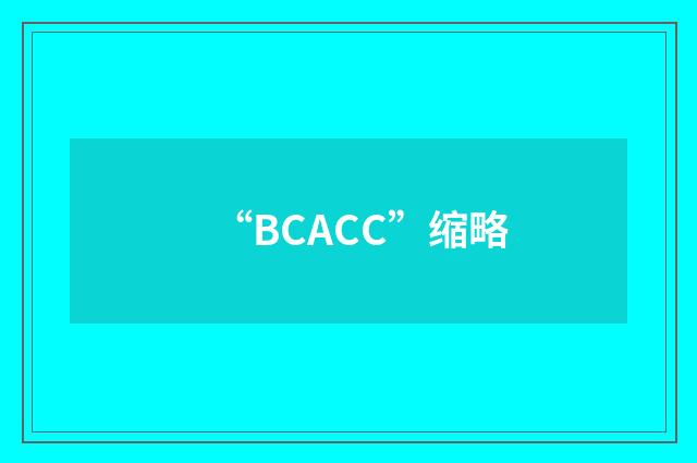 “BCACC”缩略