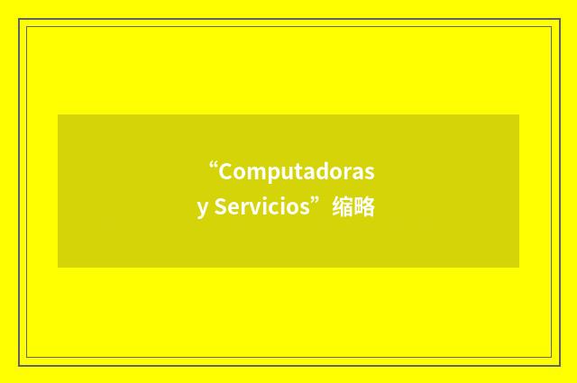 “Computadoras y Servicios”缩略