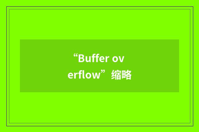 “Buffer overflow”缩略