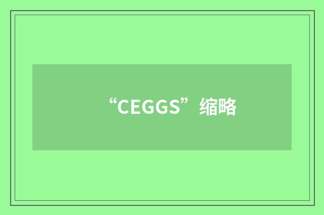 “CEGGS”缩略