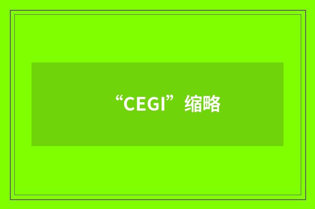 “CEGI”缩略