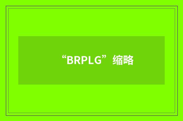 “BRPLG”缩略