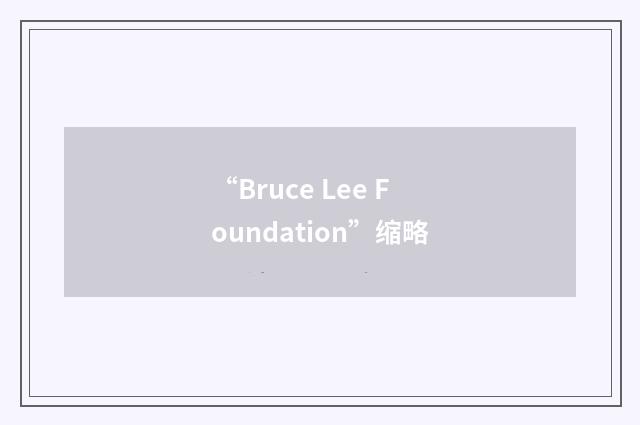 “Bruce Lee Foundation”缩略