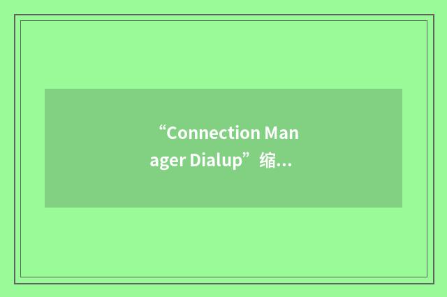 “Connection Manager Dialup”缩略