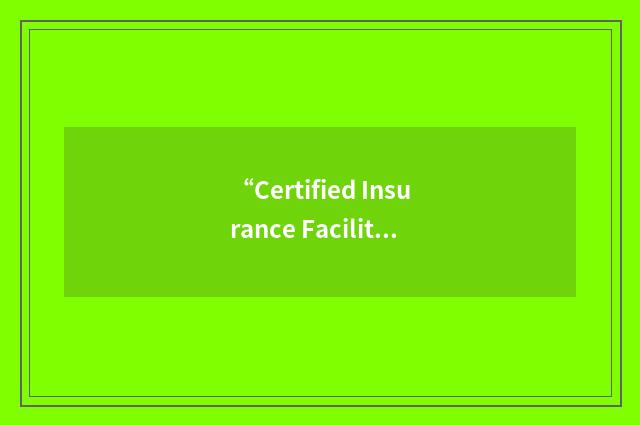“Certified Insurance Facilitator”缩略