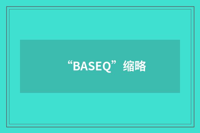 “BASEQ”缩略