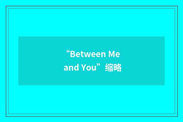 “Between Me and You”缩略