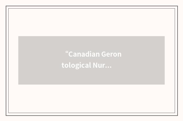 “Canadian Gerontological Nursing Association”缩略
