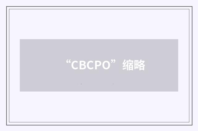 “CBCPO”缩略