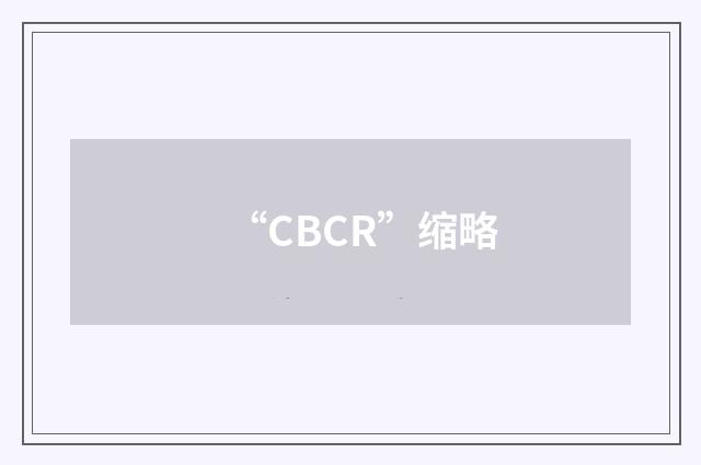 “CBCR”缩略