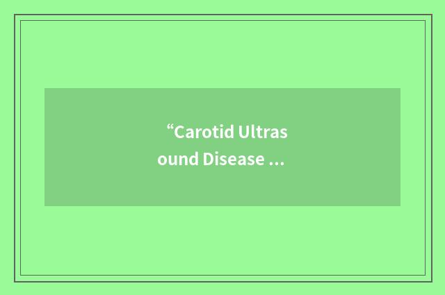 “Carotid Ultrasound Disease Assessment Study”缩略