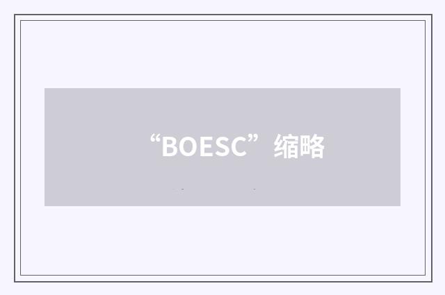 “BOESC”缩略