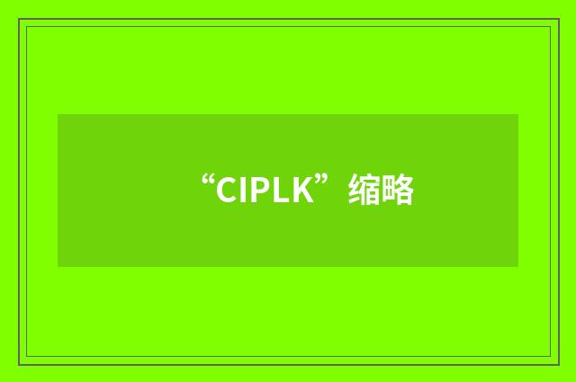 “CIPLK”缩略
