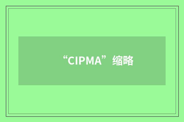 “CIPMA”缩略