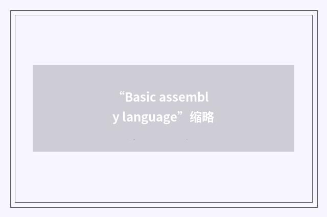 “Basic assembly language”缩略