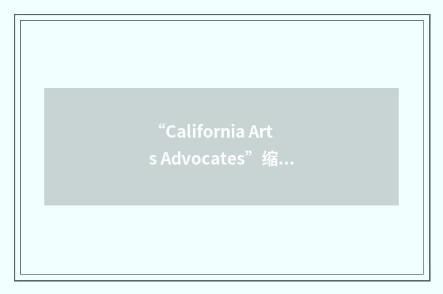 “California Arts Advocates”缩略