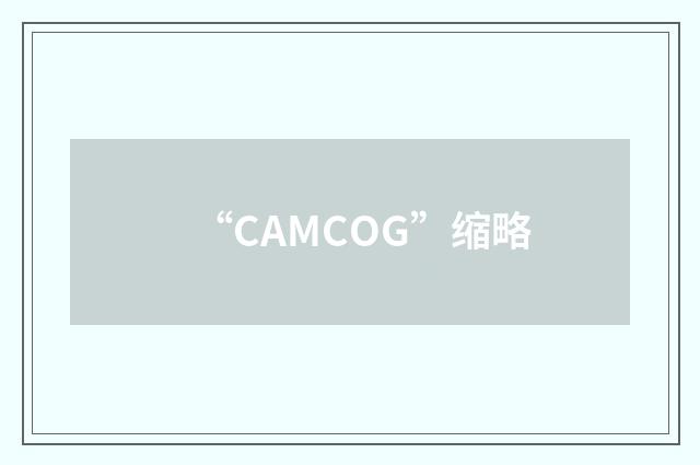 “CAMCOG”缩略