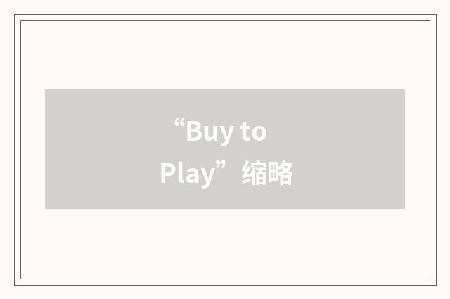“Buy to Play”缩略