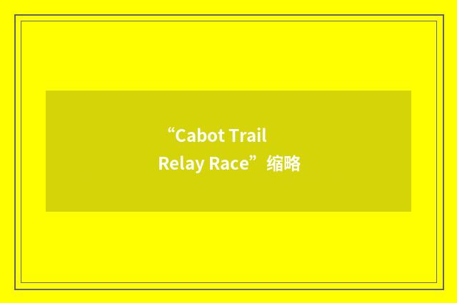 “Cabot Trail Relay Race”缩略