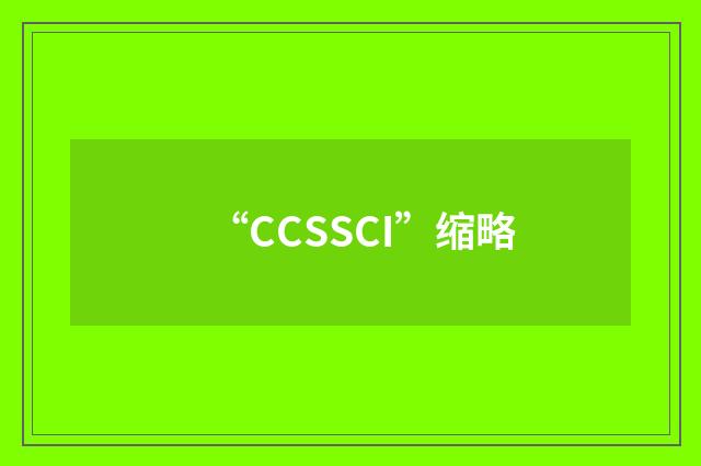“CCSSCI”缩略