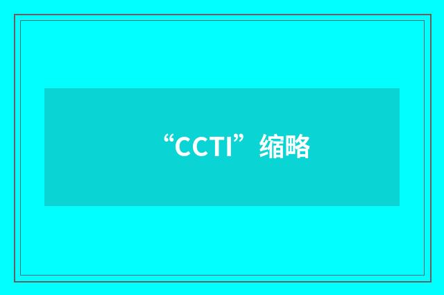 “CCTI”缩略